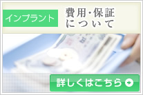 インプラント費用・保証について
