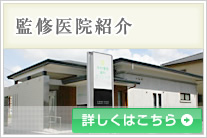 監修医院紹介